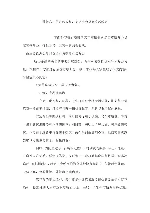 最新高三英语怎么复习英语听力提高英语听力