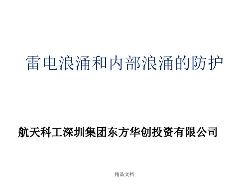 雷电浪涌和内部浪涌的防护