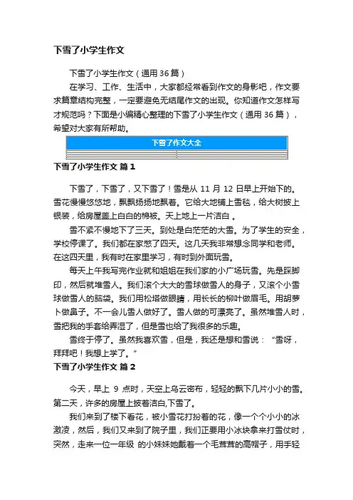 下雪了小学生作文（通用36篇）