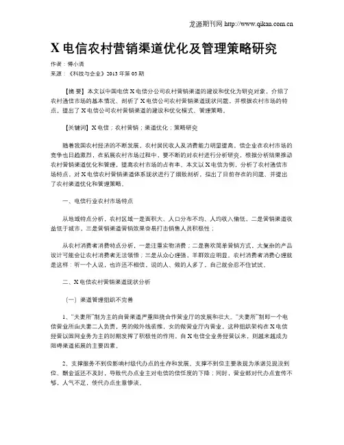 X电信农村营销渠道优化及管理策略研究