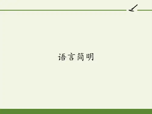 七年级语文部编版下册第六单元写作《语言简明》优秀课件