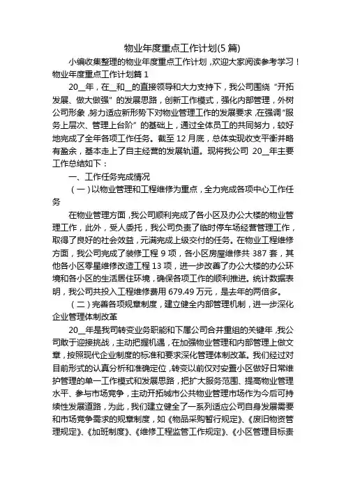 物业年度重点工作计划(5篇)