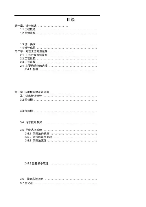 万吨污水处理厂设计计算