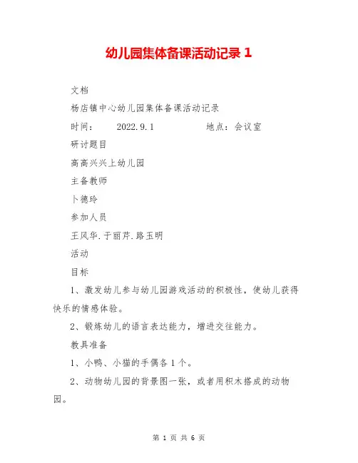 幼儿园集体备课活动记录 1