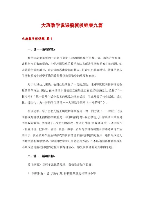 大班数学说课稿模板锦集九篇