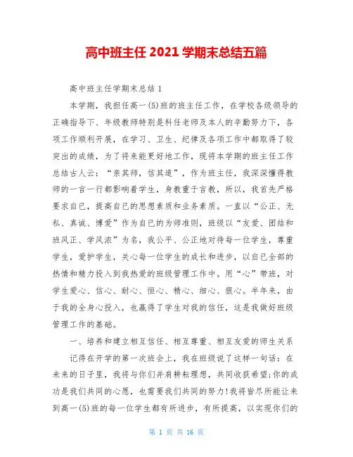 高中班主任2021学期末总结五篇