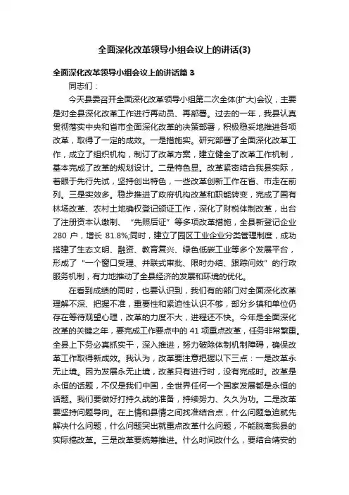 全面深化改革领导小组会议上的讲话（3）