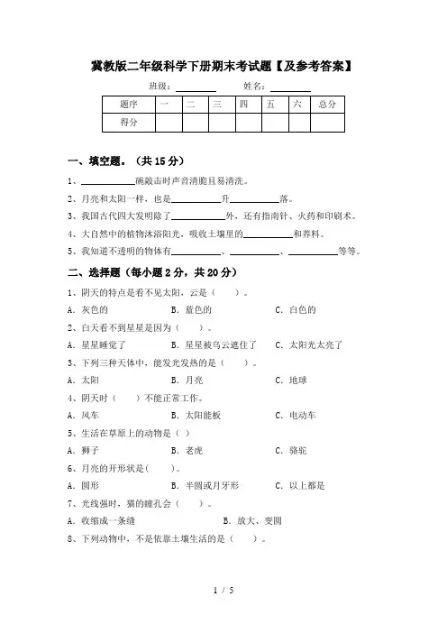 冀教版二年级科学下册期末考试题【及参考答案】