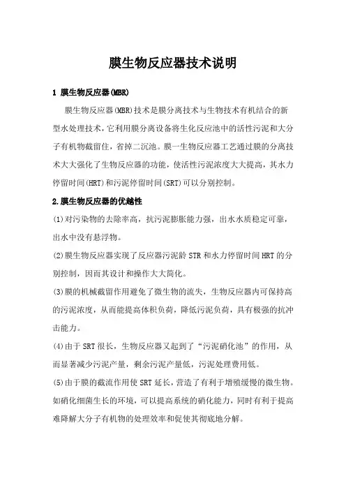 膜生物反应器技术说明