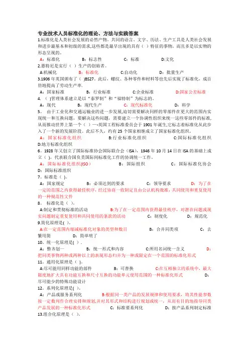 专业技术人员标准化的理论方法与实践答案