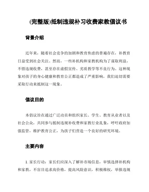 (完整版)抵制违规补习收费家教倡议书