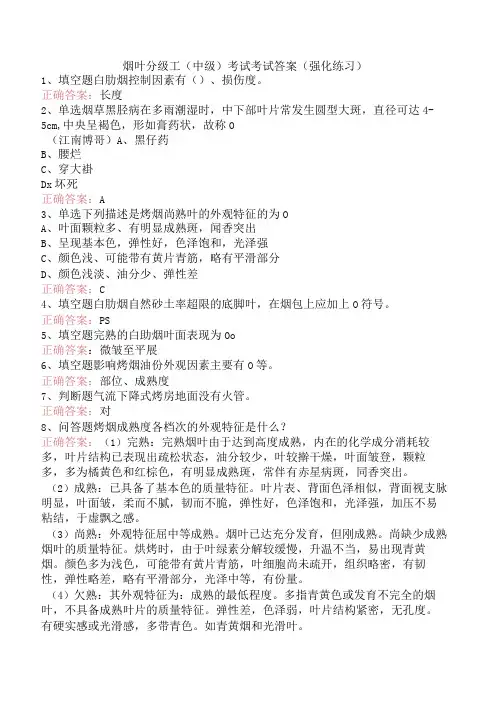 烟叶分级工(中级)考试考试答案(强化练习)