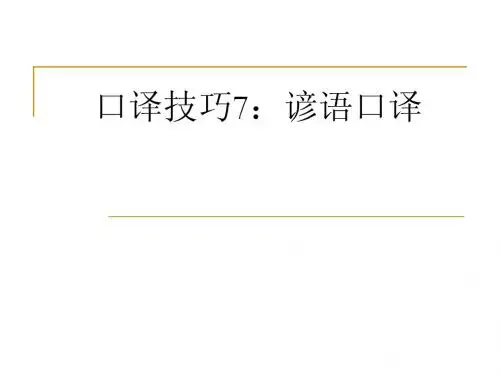 口译技巧7：谚语口译