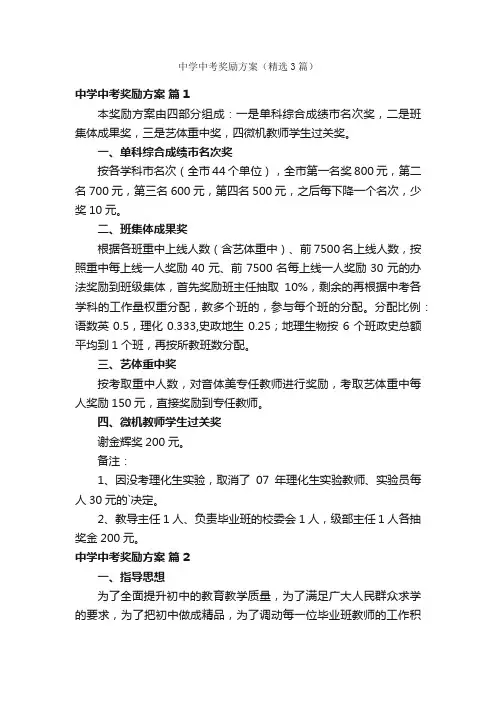 中学中考奖励方案（精选3篇）