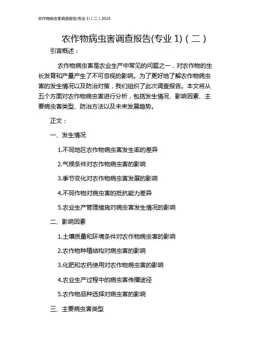 农作物病虫害调查报告(专业1)(二)2024