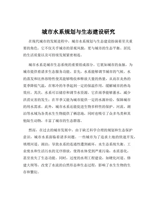 城市水系规划与生态建设研究