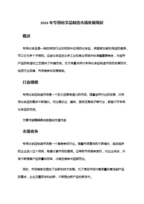 2024年专用化学品制造市场发展现状