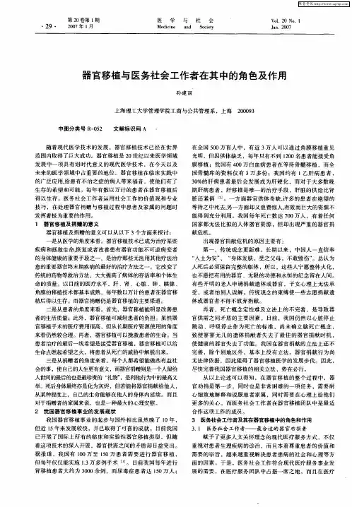 器官移植与医务社会工作者在其中的角色及作用