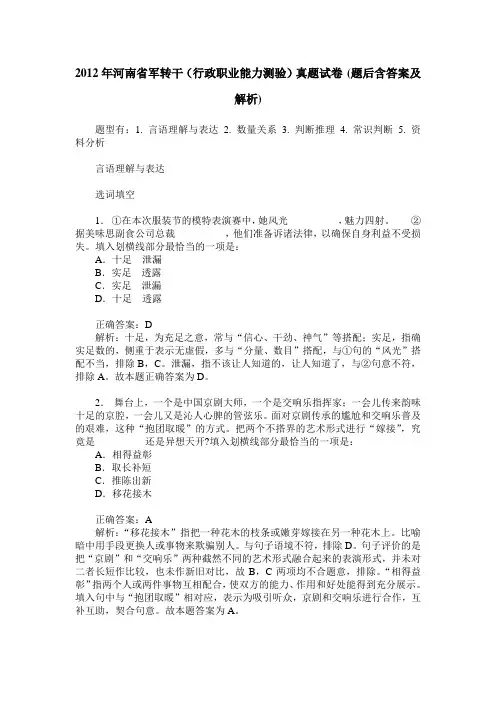 2012年河南省军转干(行政职业能力测验)真题试卷(题后含答案及解析)