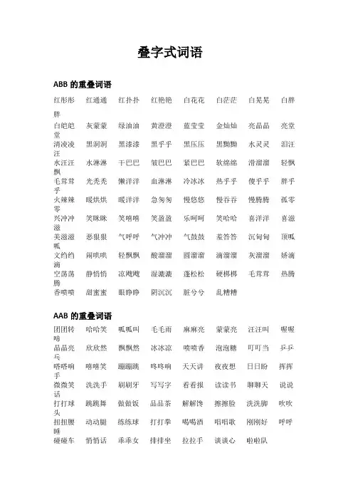 叠字式词语