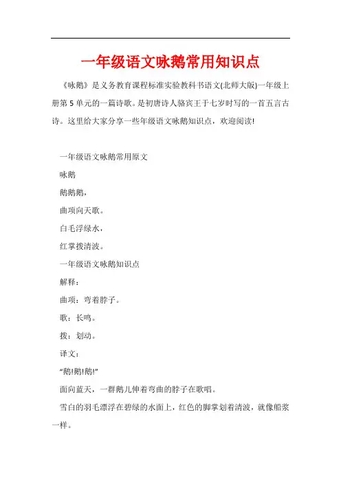 一年级语文咏鹅常用知识点