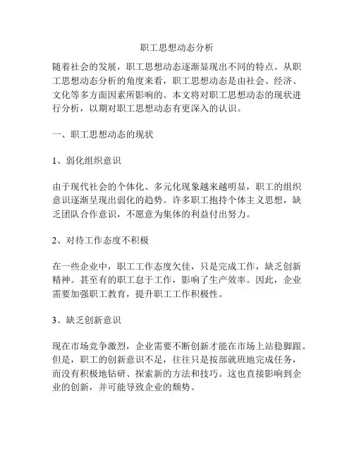 职工思想动态分析