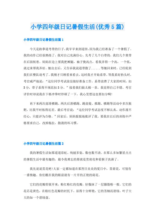 小学四年级日记暑假生活(优秀5篇)