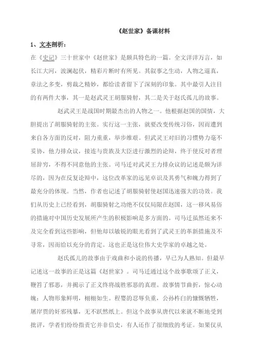 高二语文苏教版选修史记选读《赵世家》备课材料