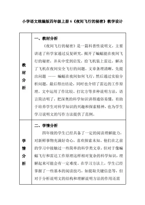 小学语文统编版四年级上册6《夜间飞行的秘密》教学设计