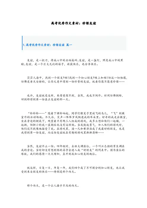 高考优秀作文素材：珍惜友谊