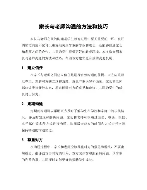 家长与老师沟通的方法和技巧