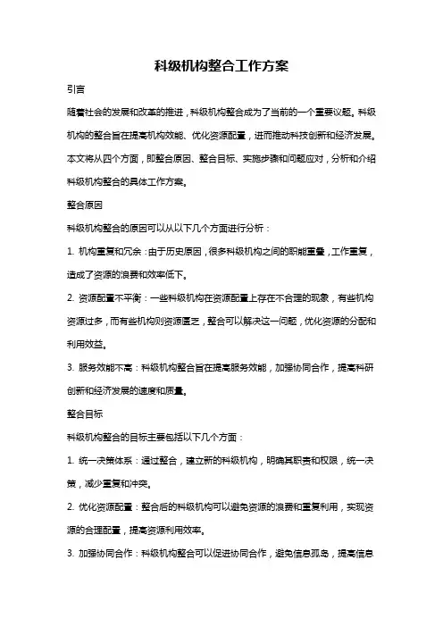 科级机构整合工作方案