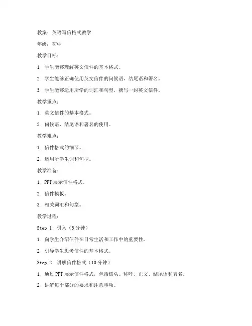 写信格式英语教案初中