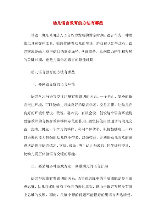 幼儿语言教育的方法有哪些