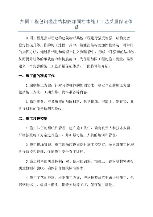 加固工程包钢灌注结构胶加固柱体施工工艺质量保证体系