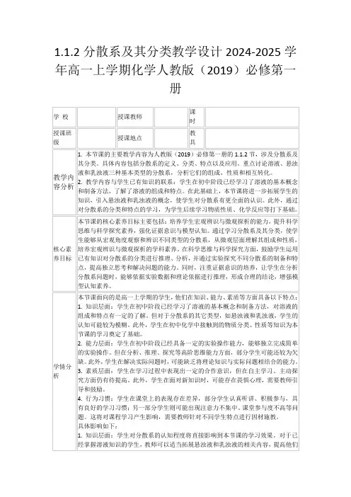 1.1.2分散系及其分类教学设计2024-2025学年高一上学期化学人教版(2019)必修第一册