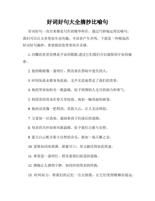 好词好句大全摘抄比喻句