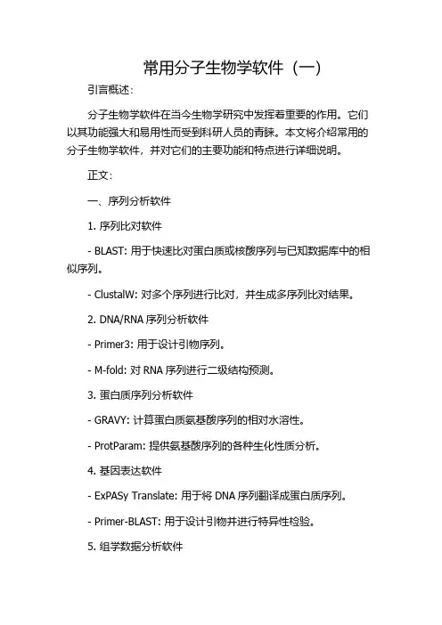 常用分子生物学软件(一)