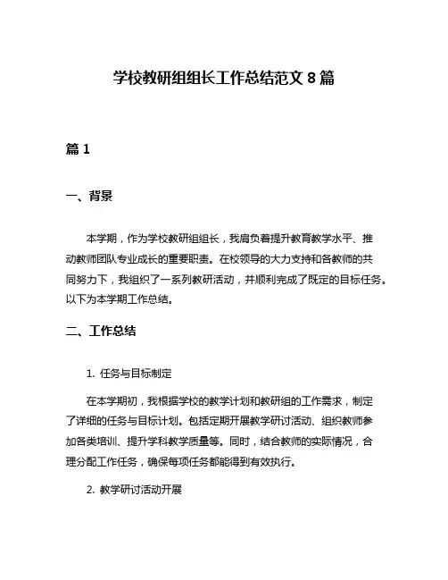 学校教研组组长工作总结范文8篇