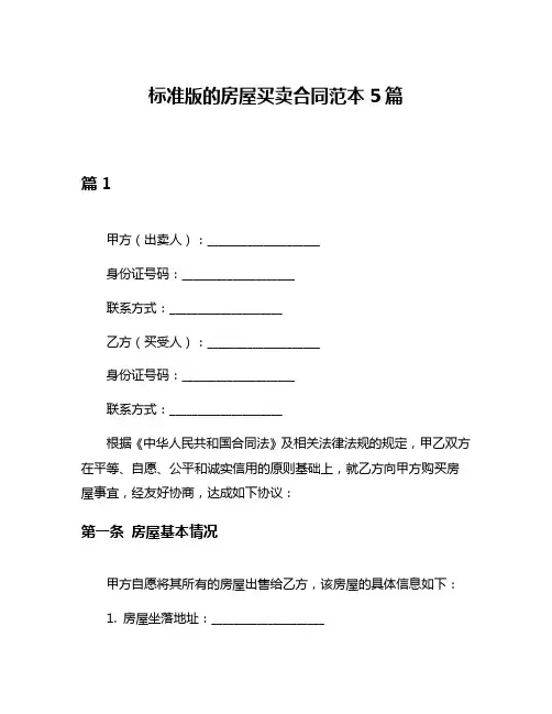 标准版的房屋买卖合同范本5篇