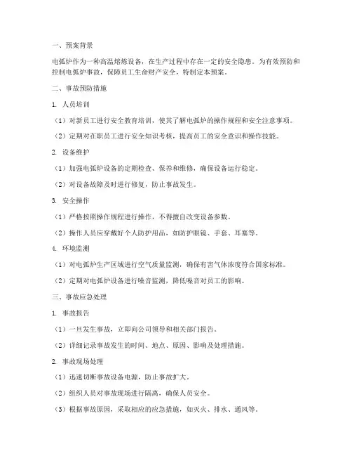 电弧炉事故预案