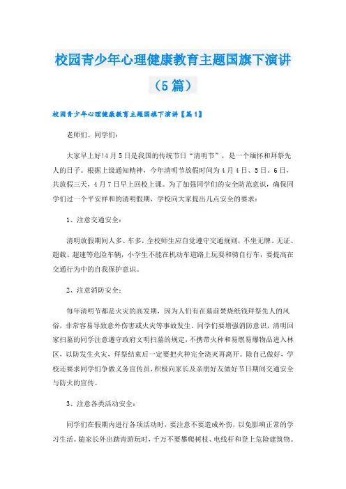 校园青少年心理健康教育主题国旗下演讲(5篇)