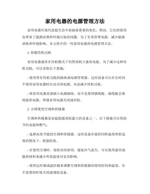 家用电器的电源管理方法