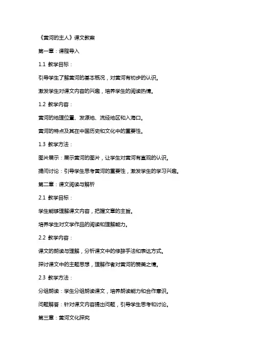 《黄河的主人》课文教案