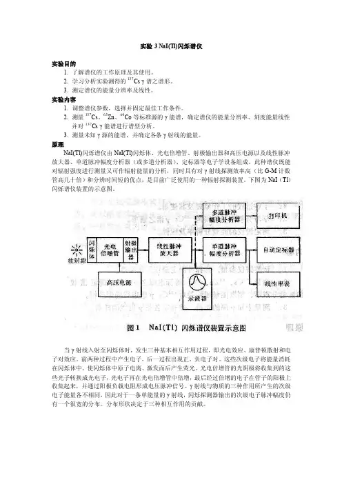 实验3NaI（Tl）闪烁谱仪