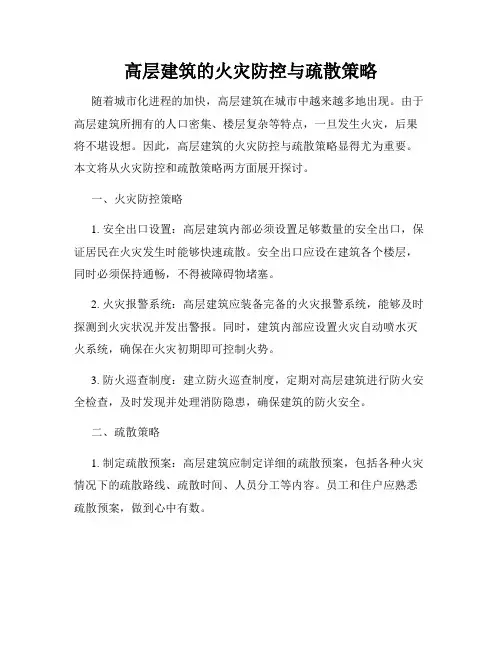 高层建筑的火灾防控与疏散策略