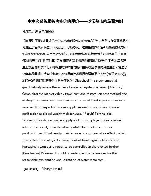 水生态系统服务功能价值评价——以常熟市陶荡面为例