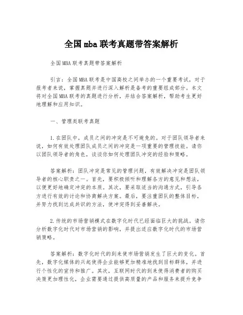 全国mba联考真题带答案解析