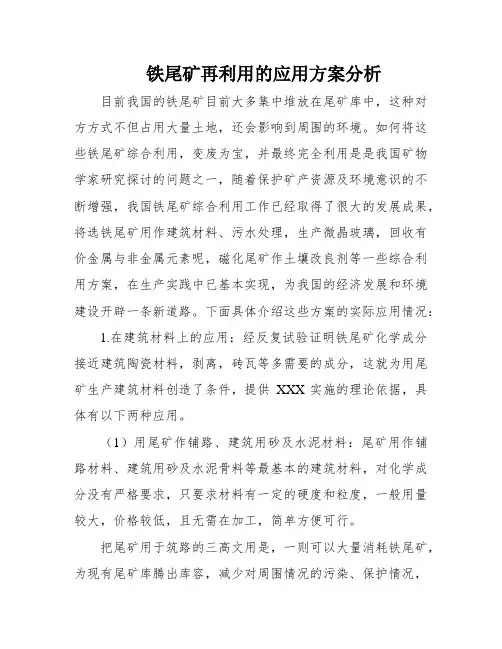 铁尾矿再利用的应用方案分析