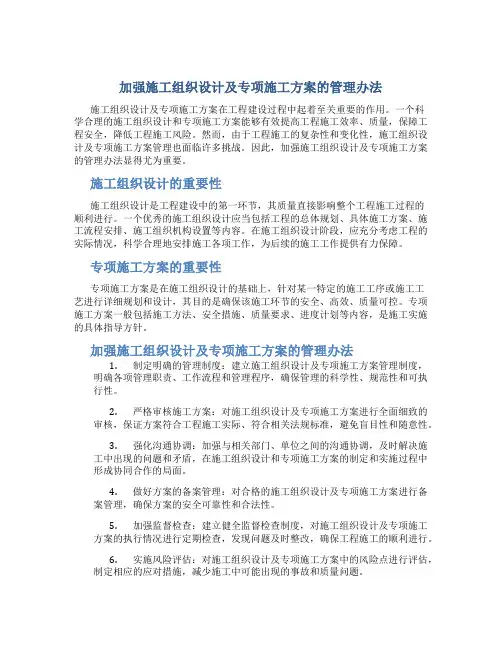 加强施工组织设计及专项施工方案的管理办法